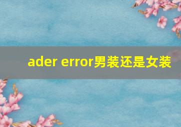 ader error男装还是女装